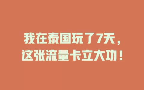 我在泰国玩了7天，这张流量卡立大功！