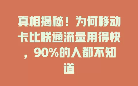 真相揭秘！为何移动卡比联通流量用得快，90%的人都不知道