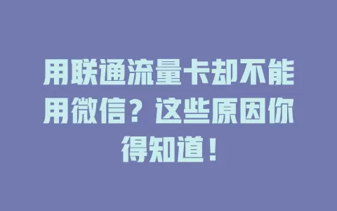 用联通流量卡却不能用微信？这些原因你得知道！