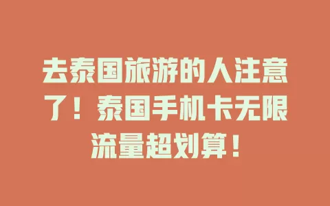 去泰国旅游的人注意了！泰国手机卡无限流量超划算！