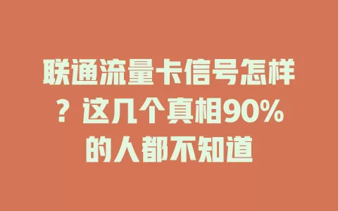 联通流量卡信号怎样？这几个真相90%的人都不知道