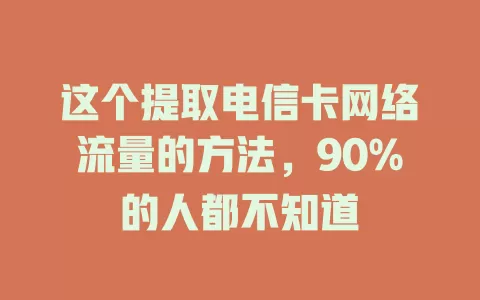 这个提取电信卡网络流量的方法，90%的人都不知道