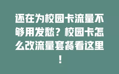 还在为校园卡流量不够用发愁？校园卡怎么改流量套餐看这里！