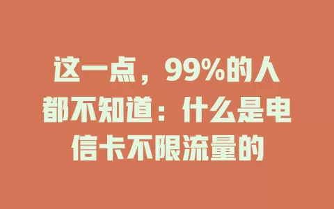 这一点，99%的人都不知道：什么是电信卡不限流量的