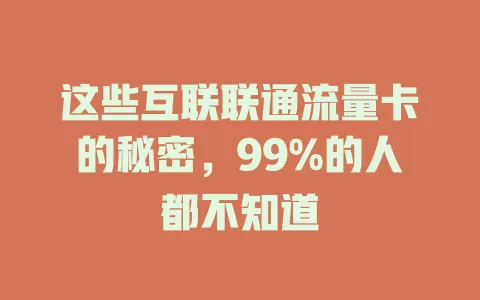 这些互联联通流量卡的秘密，99%的人都不知道