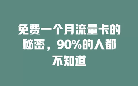 免费一个月流量卡的秘密，90%的人都不知道