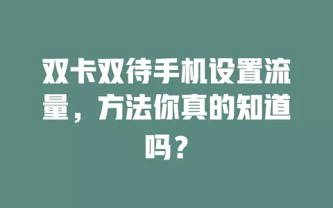 双卡双待手机设置流量，方法你真的知道吗？