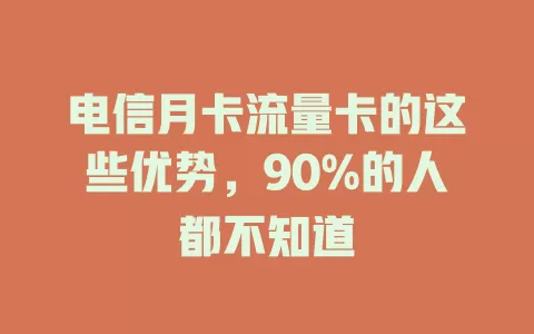 电信月卡流量卡的这些优势，90%的人都不知道
