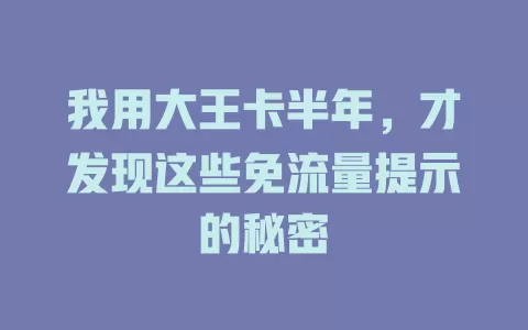 我用大王卡半年，才发现这些免流量提示的秘密