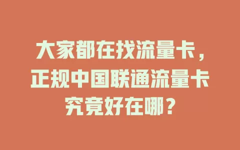大家都在找流量卡，正规中国联通流量卡究竟好在哪？