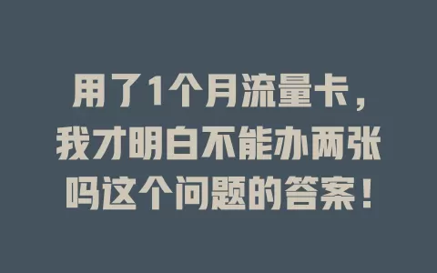用了1个月流量卡，我才明白不能办两张吗这个问题的答案！