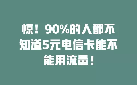 惊！90%的人都不知道5元电信卡能不能用流量！
