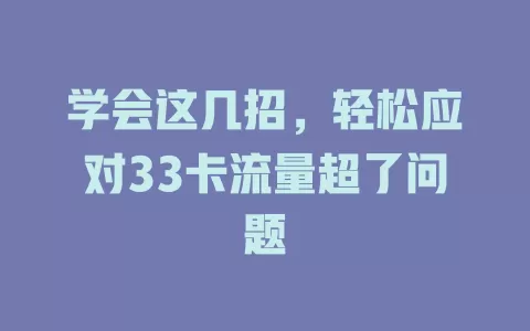 学会这几招，轻松应对33卡流量超了问题