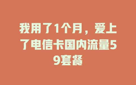 我用了1个月，爱上了电信卡国内流量59套餐