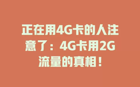 正在用4G卡的人注意了：4G卡用2G流量的真相！