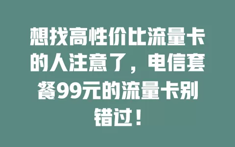 想找高性价比流量卡的人注意了，电信套餐99元的流量卡别错过！