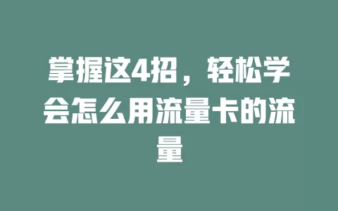 掌握这4招，轻松学会怎么用流量卡的流量