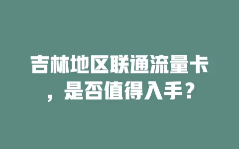 吉林地区联通流量卡，是否值得入手？