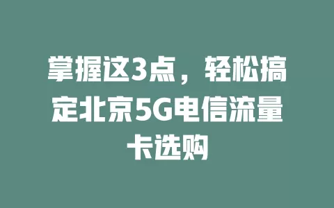 掌握这3点，轻松搞定北京5G电信流量卡选购