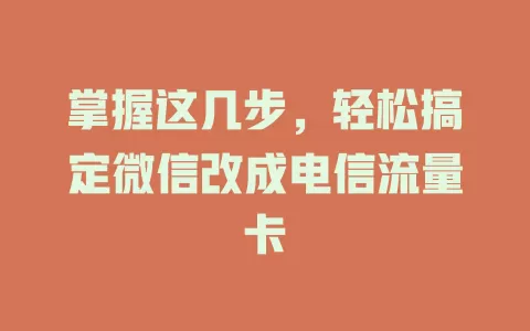 掌握这几步，轻松搞定微信改成电信流量卡