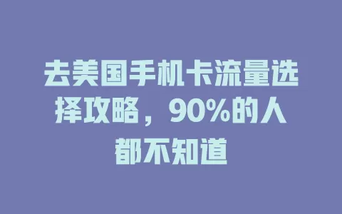 去美国手机卡流量选择攻略，90%的人都不知道