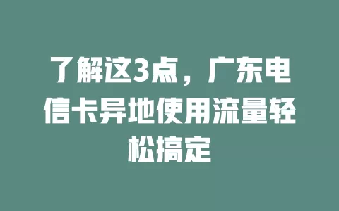 了解这3点，广东电信卡异地使用流量轻松搞定