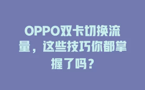 OPPO双卡切换流量，这些技巧你都掌握了吗？