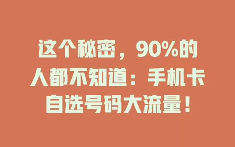 这个秘密，90%的人都不知道：手机卡自选号码大流量！