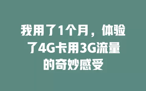 我用了1个月，体验了4G卡用3G流量的奇妙感受