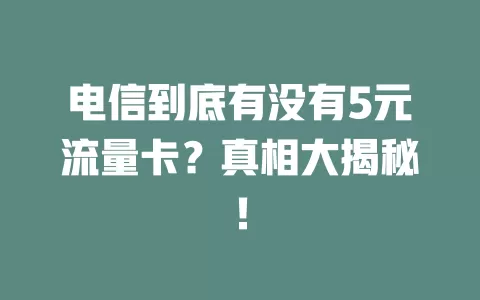 电信到底有没有5元流量卡？真相大揭秘！