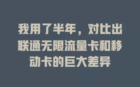 我用了半年，对比出联通无限流量卡和移动卡的巨大差异