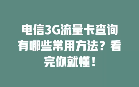 电信3G流量卡查询有哪些常用方法？看完你就懂！