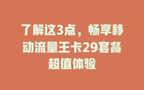 了解这3点，畅享移动流量王卡29套餐超值体验
