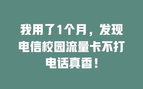 我用了1个月，发现电信校园流量卡不打电话真香！