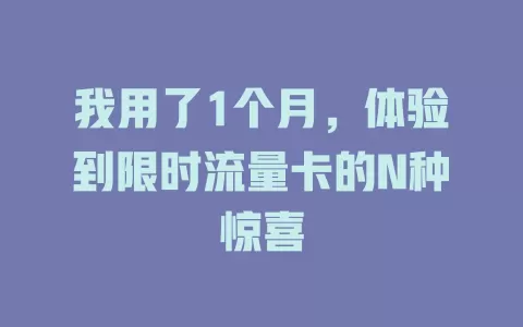 我用了1个月，体验到限时流量卡的N种惊喜