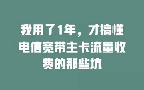 我用了1年，才搞懂电信宽带主卡流量收费的那些坑