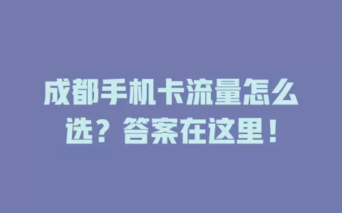 成都手机卡流量怎么选？答案在这里！