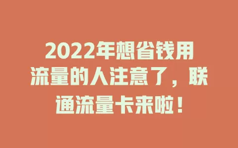 2022年想省钱用流量的人注意了，联通流量卡来啦！