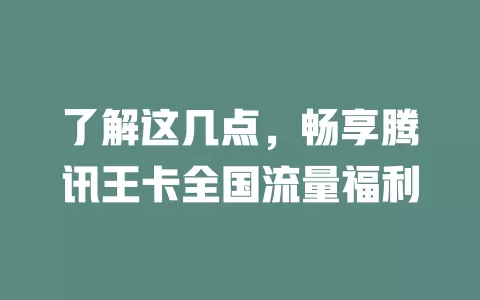 了解这几点，畅享腾讯王卡全国流量福利