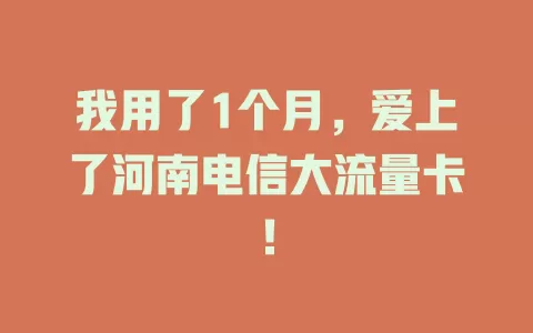 我用了1个月，爱上了河南电信大流量卡！