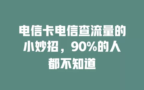 电信卡电信查流量的小妙招，90%的人都不知道