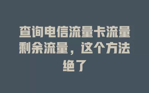 查询电信流量卡流量剩余流量，这个方法绝了