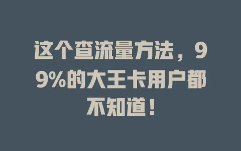 这个查流量方法，99%的大王卡用户都不知道！