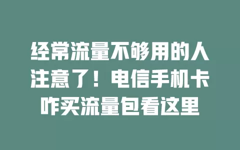 经常流量不够用的人注意了！电信手机卡咋买流量包看这里