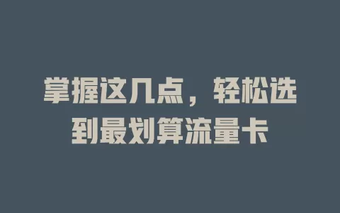 掌握这几点，轻松选到最划算流量卡