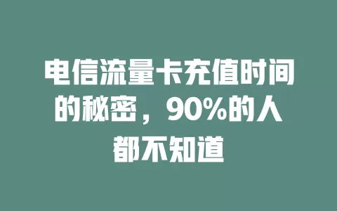 电信流量卡充值时间的秘密，90%的人都不知道
