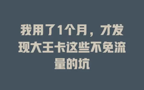 我用了1个月，才发现大王卡这些不免流量的坑