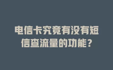 电信卡究竟有没有短信查流量的功能？