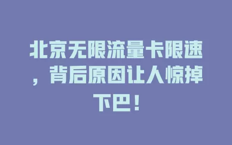 北京无限流量卡限速，背后原因让人惊掉下巴！