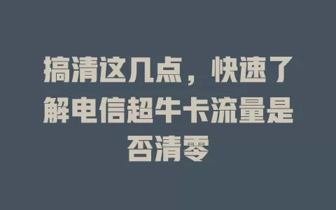 搞清这几点，快速了解电信超牛卡流量是否清零